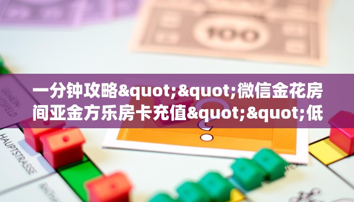 秒懂房卡“天游联盟怎么开房卡”房卡购买经验