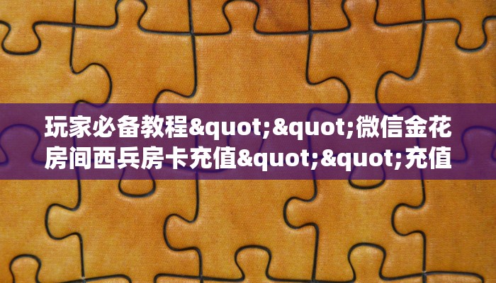 一分钟了解""蝴蝶大厅房卡/皇豪互娱大厅房卡充值”获取房卡怎么