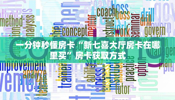 9秒了解""微信新久情牛牛房卡大厅链接""怎么弄房卡"详细步骤分享
