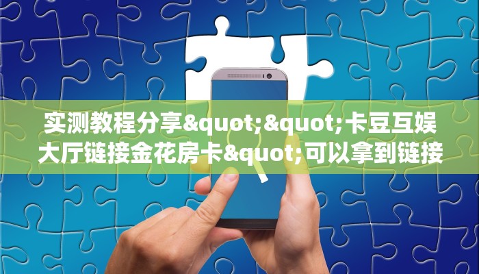 全攻略普及""皇豪互娱大厅正版微信牛牛房卡”详细介绍房卡使用