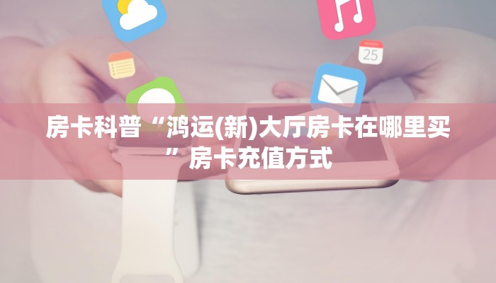 秒懂房卡“仟众部落大厅房卡”如何买房卡