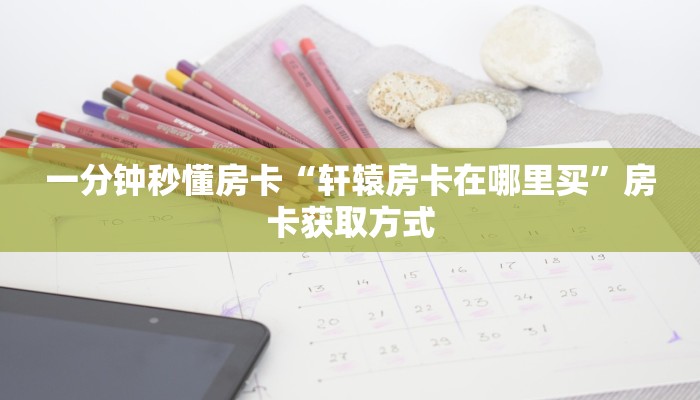 全攻略普及""东游牛牛房卡充值""购买联系方式"房卡充值教程