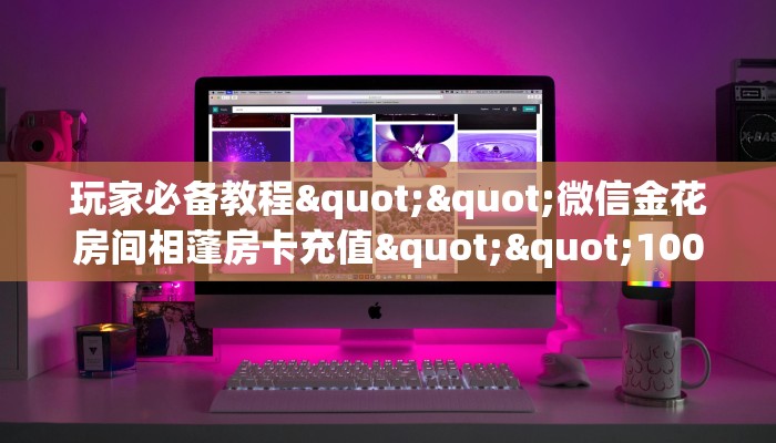 秒懂普及""新猴王大厅链接金花房卡游戏代理”详细房卡教程