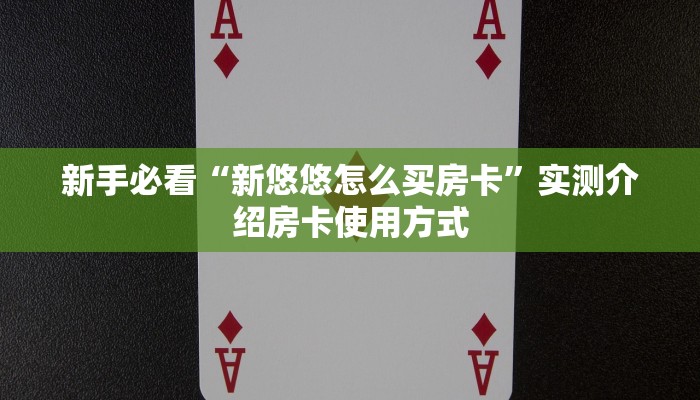 9秒了解""6号大厅房卡找谁购买/长虹大厅房卡”详细房卡教程