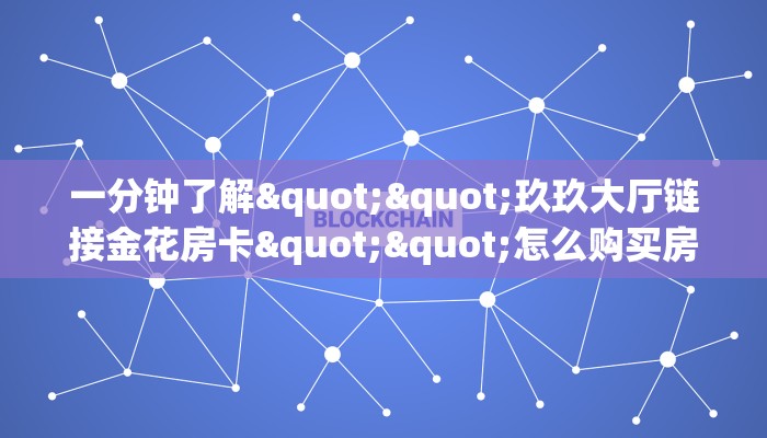秒懂房卡“至尊正厅大厅怎么开房卡”房卡找谁购买