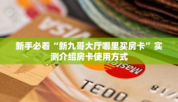 3秒了解分享""蜜瓜金花房卡充值""100张多少钱"房卡充值教程