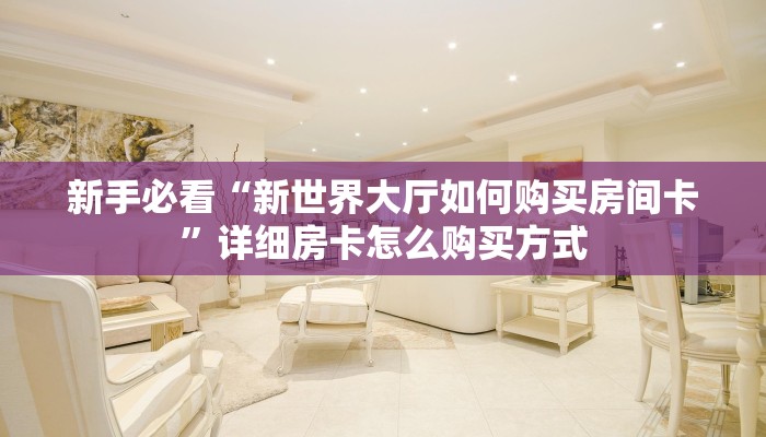 实测教程分享""新西游链接大厅房卡充值”详细房卡怎么购买教程
