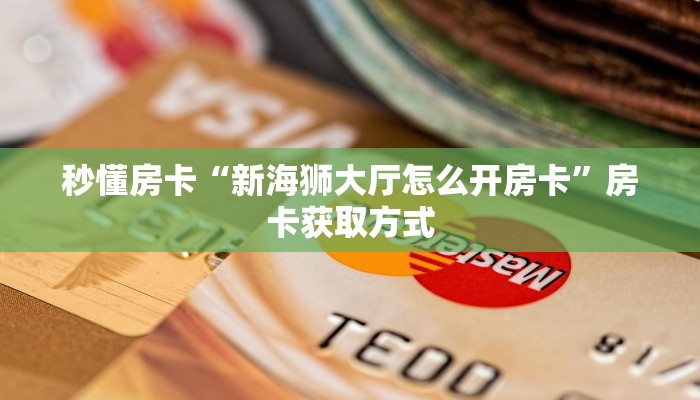 必看攻略“金花房间房卡怎么弄”在哪充值购买