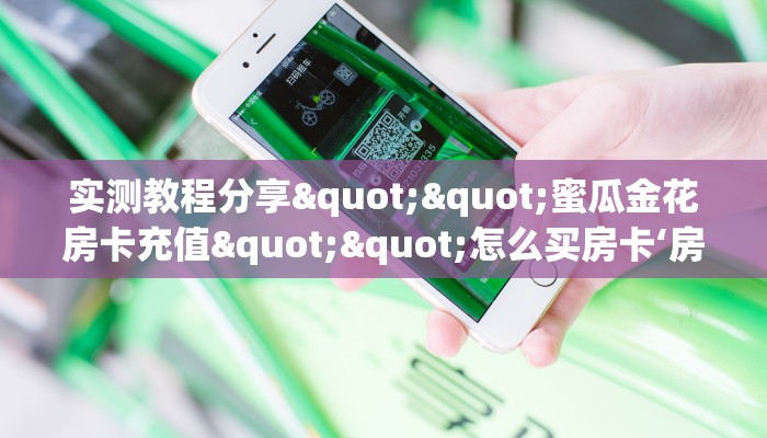 玩家必看""天天一区链接大厅房卡充值""购买渠道!房卡充值详细教程