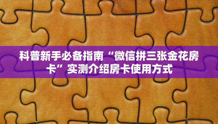 一分钟了解""荣耀大厅房卡找谁购买/牛牛金花链接上下分房卡""在