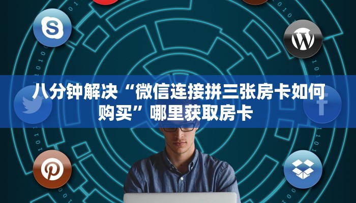 房卡教程经验""九尾链接大厅房卡充值"充值/房卡100张多少钱