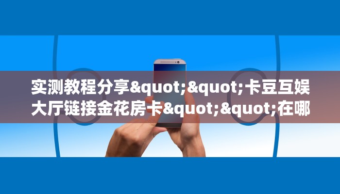 秒懂普及""熊猫微信金花链接房卡充值""如何获取房卡"详细提取教程