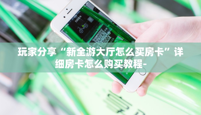 玩家分享""微信牛牛房间新道游房卡充值""怎么弄房卡"详细步骤