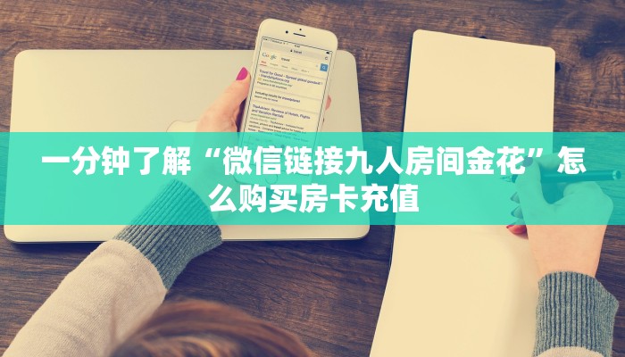 实测分享""微信金花房间链接/大众互娱大厅房卡哪里弄""哪里买房卡