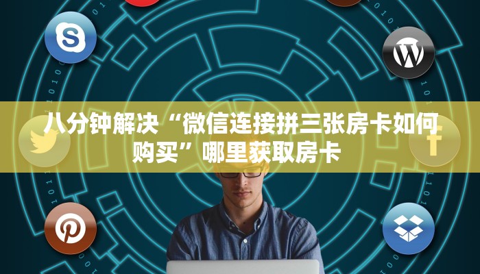 普及一下“微信群里用链接玩牛牛房卡便宜出售”获取房卡方式