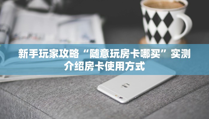 玩家分享""生肖龙金花房卡充值""哪里有房卡!怎么充值