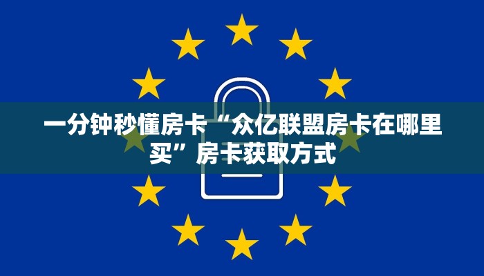 9秒了解""微信金花房间灵尊房卡充值""怎么买房卡‘房卡充值教程