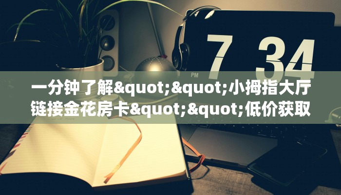 6秒盘点""精卫大厅正版微信牛牛房卡""怎么弄房卡"详细步骤分享