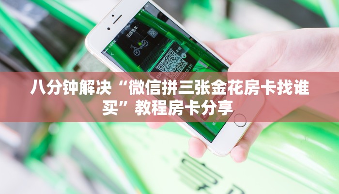 房卡教程经验“大众互娱房卡”获取房卡经验