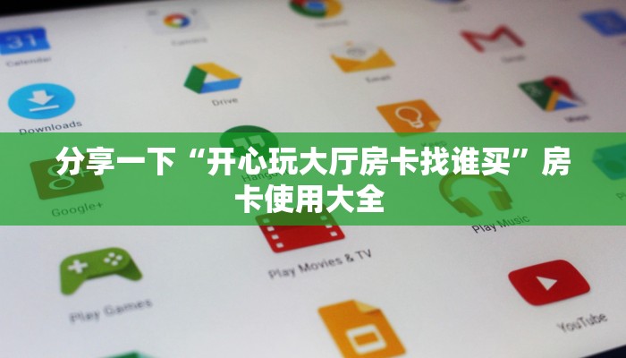 玩家必备教程""多多链接大厅房卡充值""在哪里获取房卡充值教程