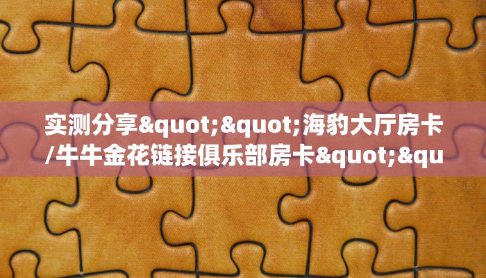 实测分享""人人互娱微信牛牛链接房卡充值""购买联系方式"房卡充值