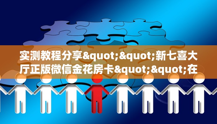 秒懂房卡“新奇玩乐房卡”房卡购买经验