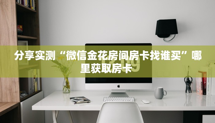 秒懂普及""炫龙大厅房卡/新大圣大厅房卡怎么买”详细房卡怎么购买