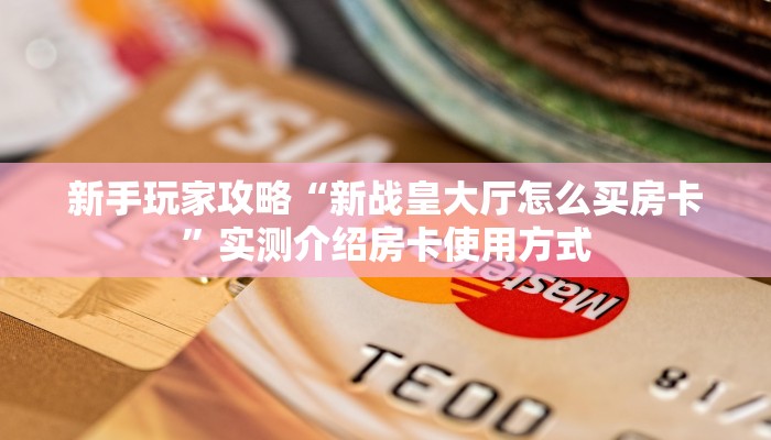 6秒盘点""天鹰座金花房卡充值""低价获取"!’分享房卡给大家