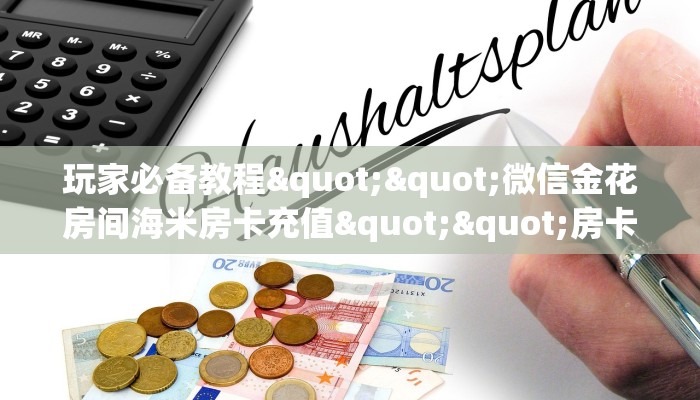 今日科普""微信金花房间西游房卡充值""在哪里获取房卡充值