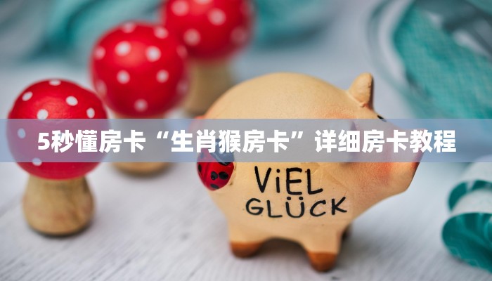 3秒了解分享""新琉璃微信金花链接房卡充值""在哪里购买大厅房卡