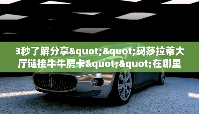 实测分享""光明金花房卡充值""怎么弄房卡"详细步骤分享!!!