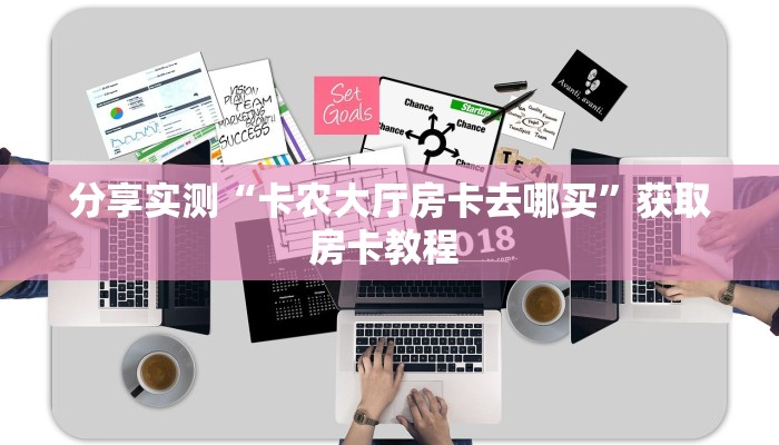 实测分享""微信牛牛房间樱花房卡充值""怎么购买房卡‘获取大厅