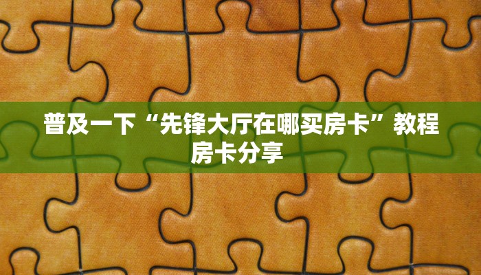 一分钟教会你""金猪大厅链接牛牛房卡充值”获取房卡怎么购买教程