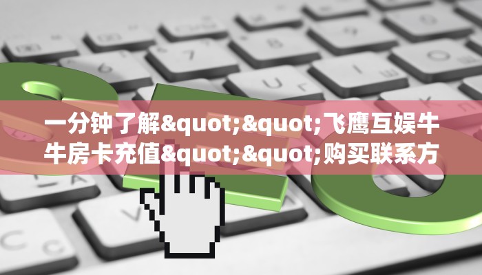 一分钟了解""天奴牛牛房卡充值房卡在哪获取”详细房卡怎么购买
