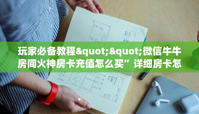 实操教程""微信天游牛牛房卡大厅链接""怎么弄房卡"详细步骤分享