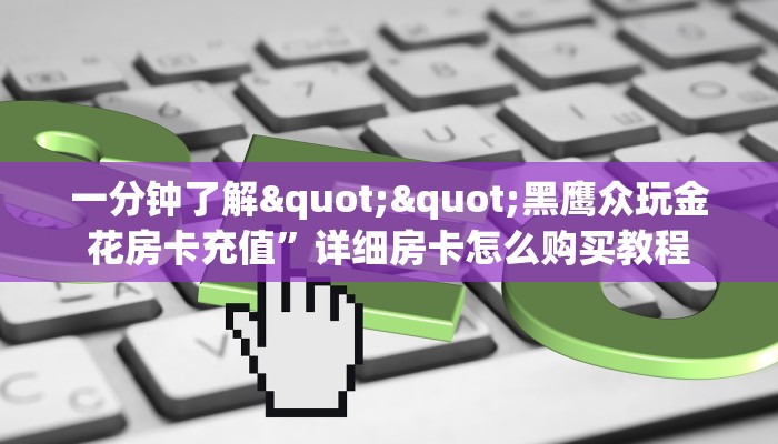 必备“蝴蝶大厅微信群金花去哪买房卡”大厅链接自建房模式!