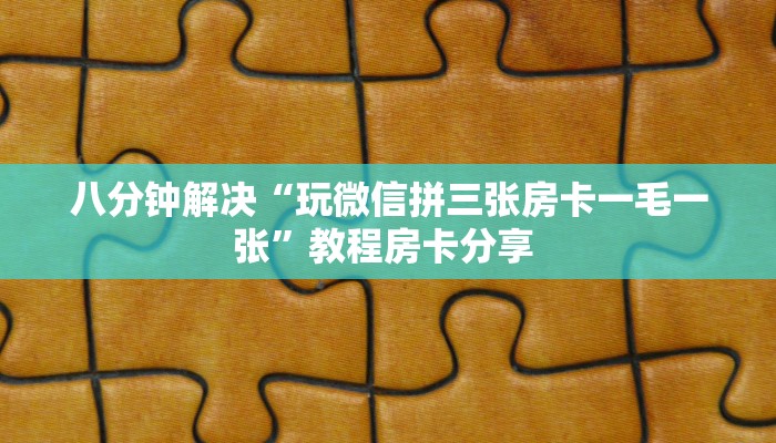今日话题!“新九游大厅链接牛牛房卡""在哪里可以拿到链接,充房卡
