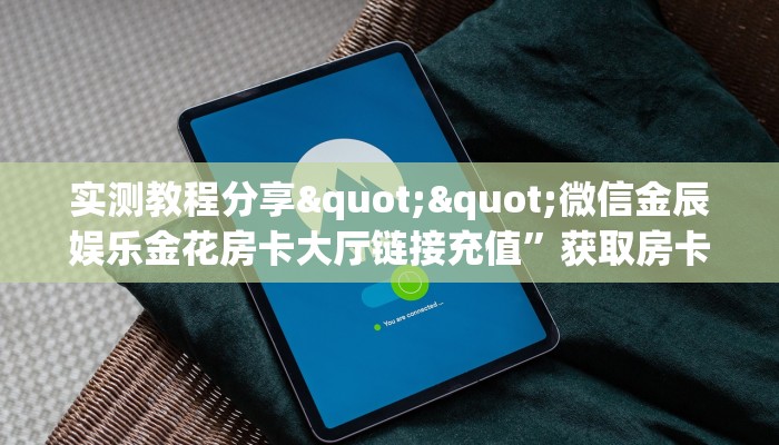 今日话题""太阳大厅正版微信牛牛房卡""怎么购买房卡‘获取大厅