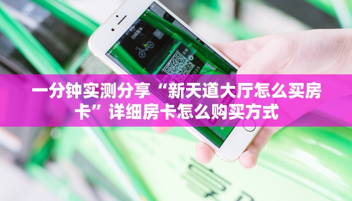 玩家必备“神盾大厅怎么买房卡”房卡详细充值 