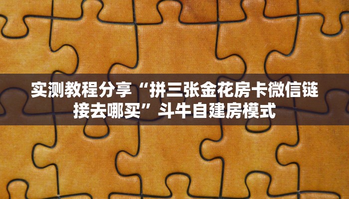 秒懂百科""新道游大厅链接牛牛房卡""房卡购买方法”获取教程房卡