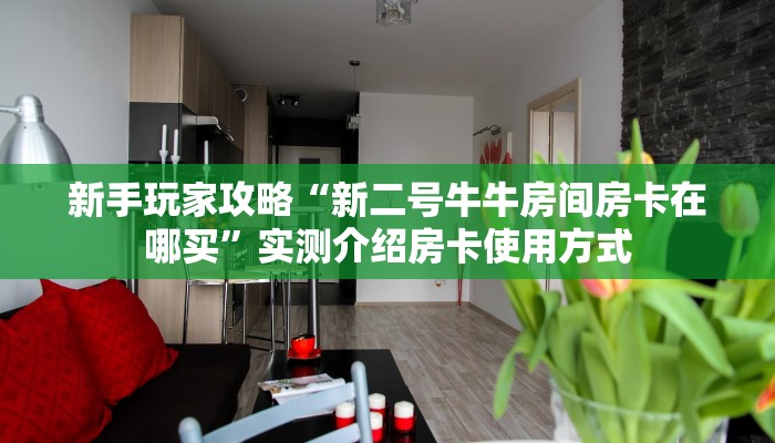 秒懂普及""微信新详心牛牛房卡大厅链接""哪里买房卡"获取链接多少