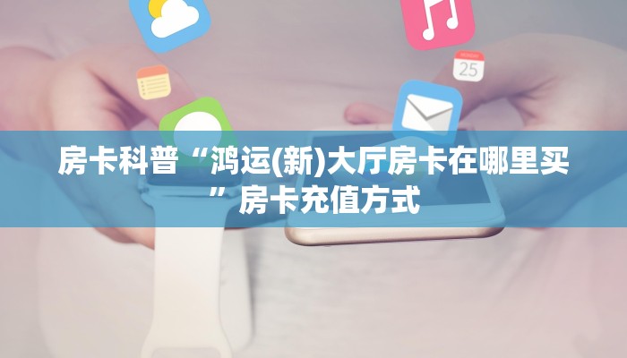 3秒了解分享""九尾牛牛房卡充值”详细房卡教程