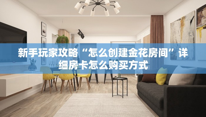 测评分享“战神金花房卡充值"可以拿到链接,充房卡