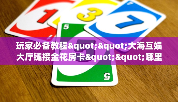 实测教程分享""新天地大厅房卡怎么弄""(真的确实是有挂)"