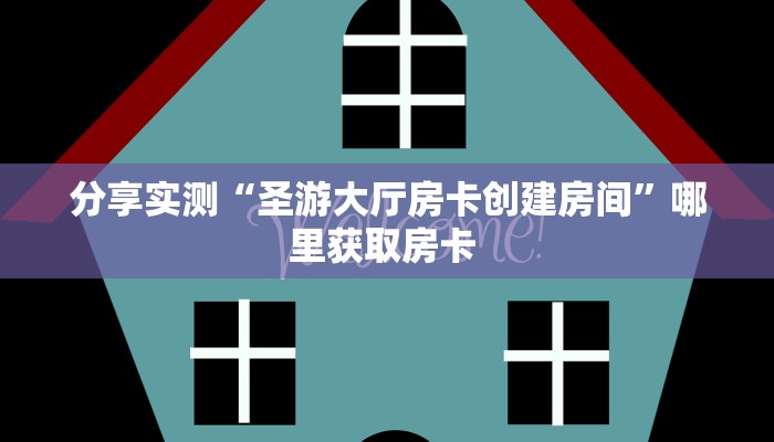 分享实测“新人皇大厅房卡客服”获取房卡教程 