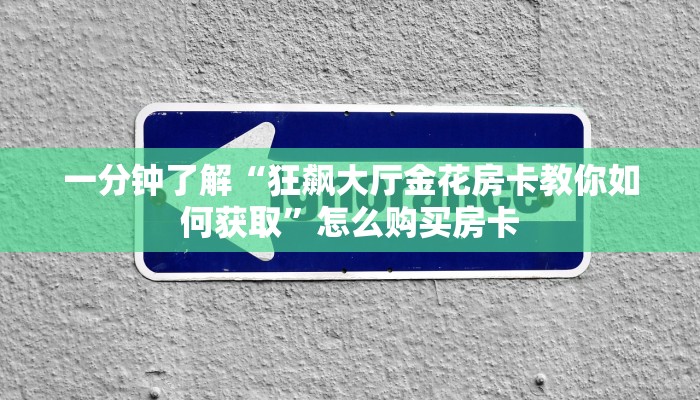 9秒了解""西兵互娱怎么买房卡""充值方式"分享房卡给大家