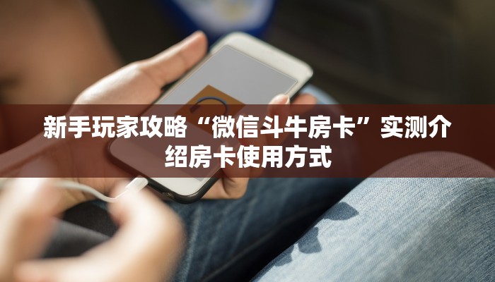 秒懂普及""新玖玖大厅正版微信金花房卡房卡在哪获取”详细房卡