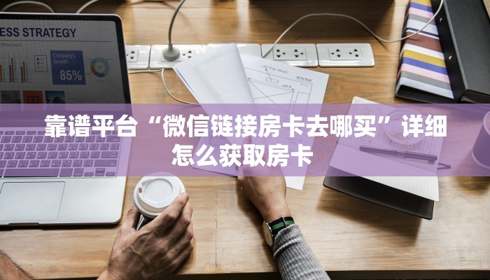 一分钟教会你""新八戒大厅链接金花房卡""购买渠道"分享房卡给大家