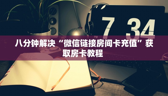 9秒了解""青龙金花房卡充值""房卡充值购买”详细房卡教程