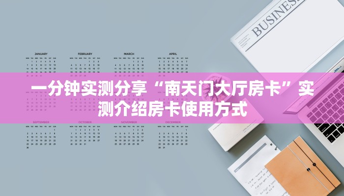 玩家必备教程""神速链接大厅房卡充值”详细介绍房卡使用方式